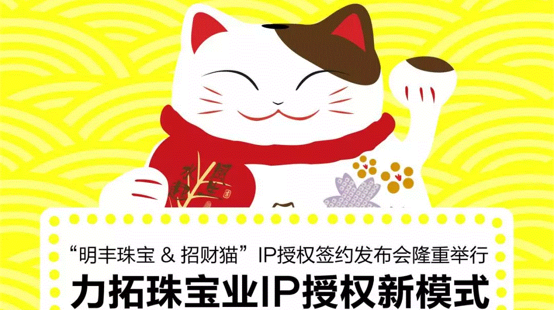 “UED·体育-UED(中国)online&招财猫”IP授权签约发布会隆重举行  力拓珠宝业IP授权新模式